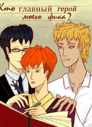 Кто главный герой моего фика?