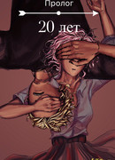 20 лет