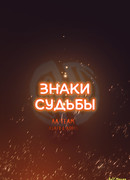 Знаки судьбы