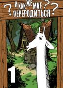 И как же мне переродиться?