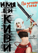 Имя ей Киви