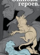 Ошибка героев