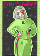 Гаптофобия