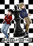 Двенадцатилетние