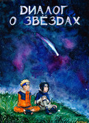 Диалог о звёздах