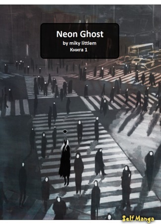 манга Неоновый Призрак (Neon Ghost) 27.11.18