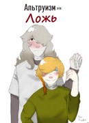 Альтруизм это ЛОЖЬ