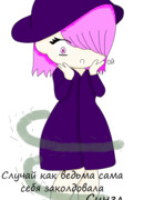 Случай как ведьма сама себя заколдовала