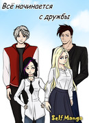 Всё начинается с дружбы