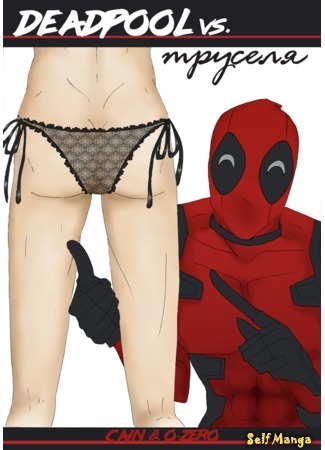 манга Deadpool vs труселя (Deadpool vs underpants) 31.12.18