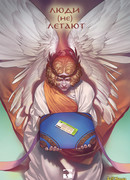 Люди (не) летают