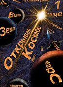 Открывая космос
