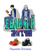 Великий и могучий