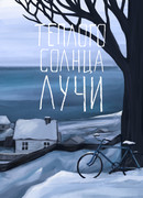 Теплого солнца лучи