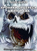 Хроники Орбереса. Джин и Ева