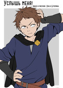 Услышь меня!