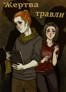 Жертва травли