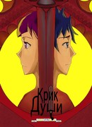 Крик Души