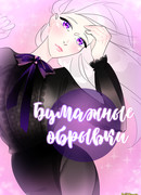 Бумажные обрывки