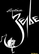 Оборотное зелье