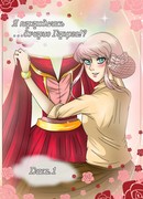 Я переродилась...дочерью герцога?!?