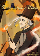 Бесконечная осень