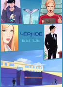 Черное и Белое