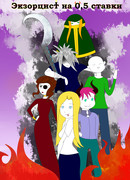 Экзорцист на 0,5 ставки