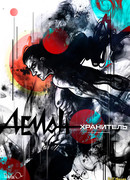 ДЕМОН-ХРАНИТЕЛЬ ремейк