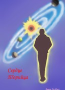 Сердце Торийца