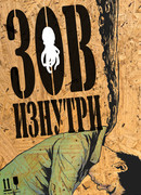 Зов изнутри