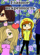 Главное - искренность