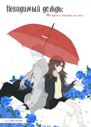 Невидимый дождь