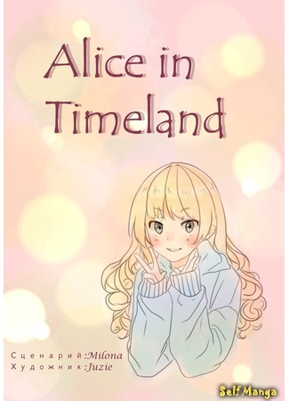 Алиса в Стране времени