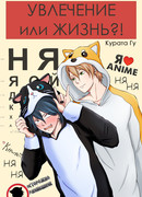 Увлечение или жизнь?!