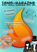 Журнал Игнис