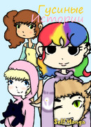 Гусиные истории