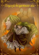 Поцелуй бесцветного яда