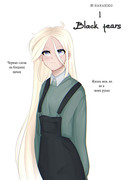 Черные слёзы