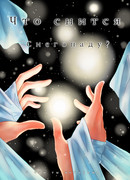 Что снится Снегопаду?