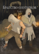 Братство охотников