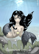 Одинокое сердце