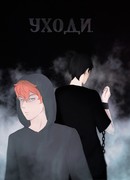 Уходи.