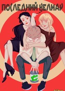 Последний Велиар