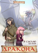 Я сделаю из тебя дракона!