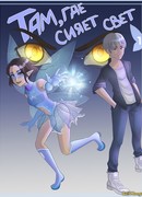 Там, где сияет свет