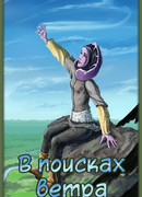 В поисках ветра