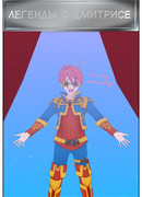 Легенды о Дмитрисе