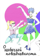 О необычной повседневности