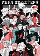 Лига Джестера